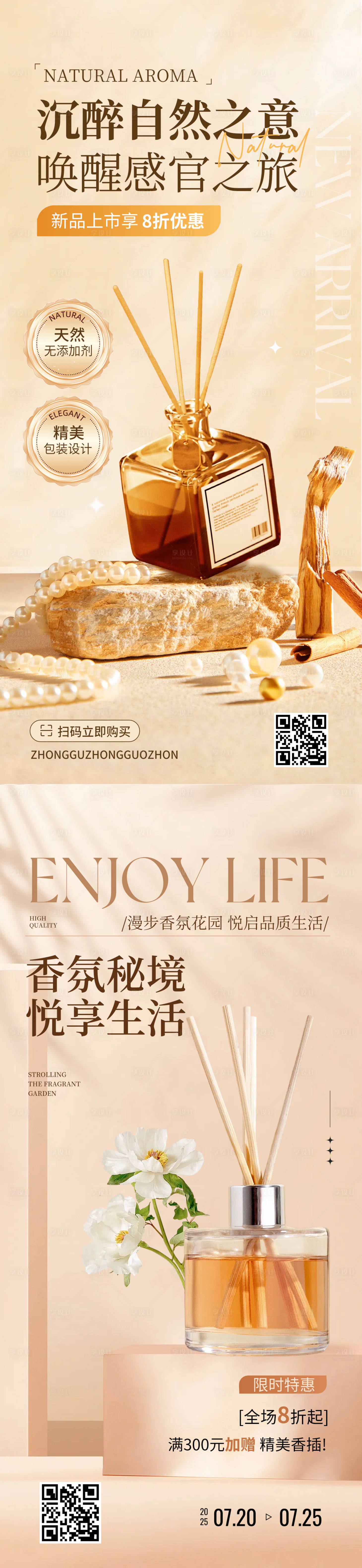源文件下載【享設計】搜索編號：11010030719536577【香薰產品活動營銷海報】