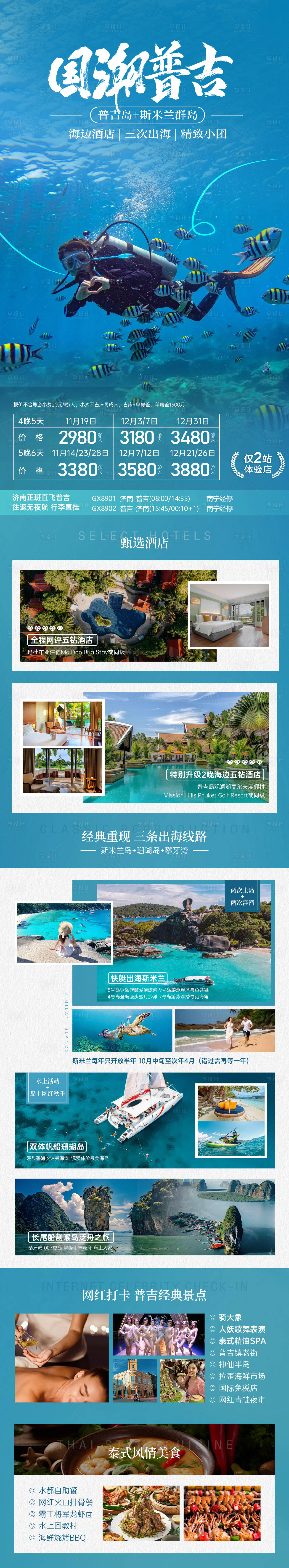 源文件下載【享設(shè)計(jì)】搜索編號(hào)：77780030519224549【泰國普吉島斯米蘭島旅游海報(bào)】