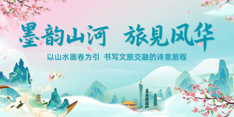 源文件下載【山海文化旅游主畫面展板】編號：56770030563652689