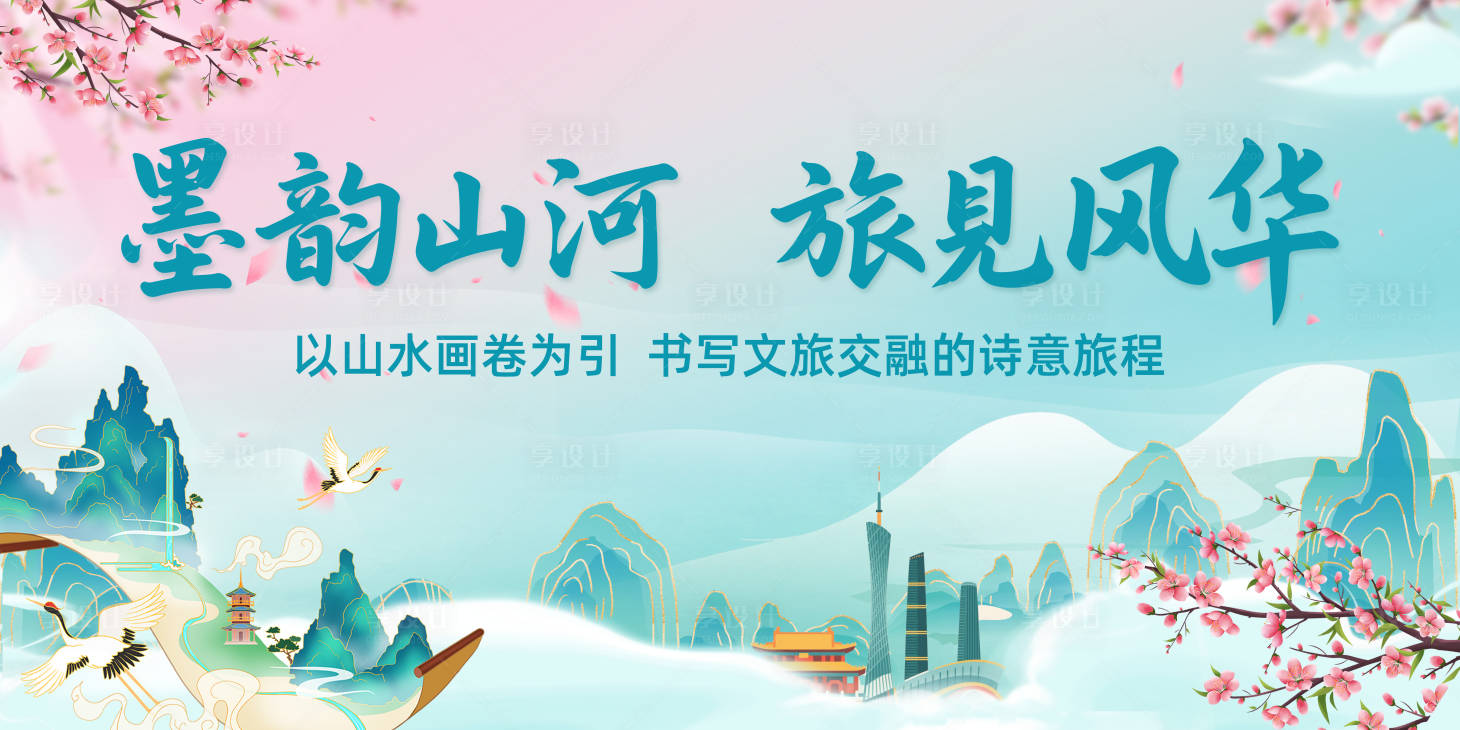 源文件下載【享設(shè)計】搜索編號：56770030563652689【山海文化旅游主畫面展板】