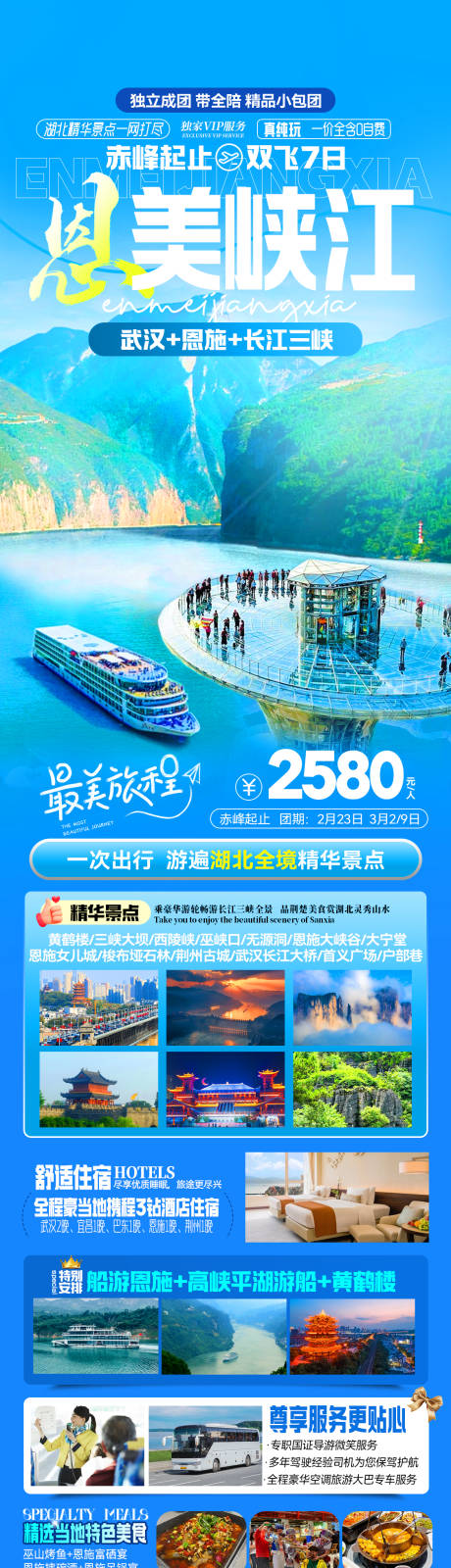 恩美峡江双飞7天船进恩施海报