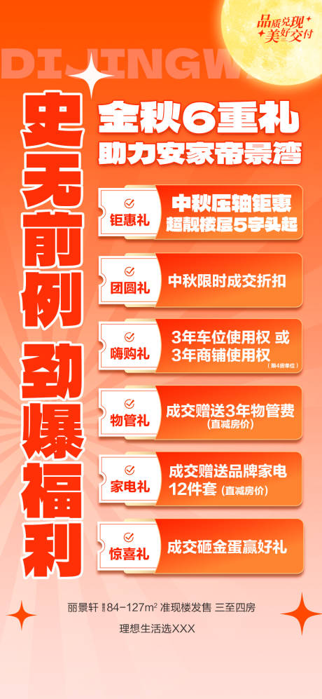 源文件下载【地产金秋安家6重礼海报】编号：68260030631759800