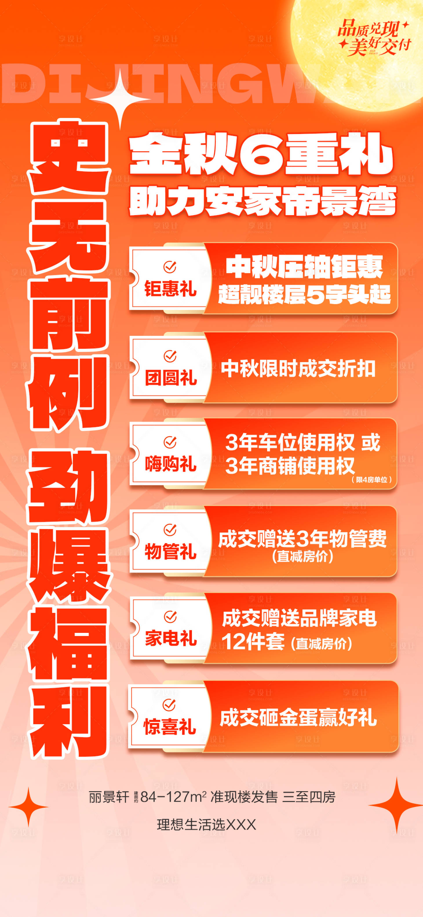 源文件下載【地產金秋安家6重禮海報】編號：68260030631759800