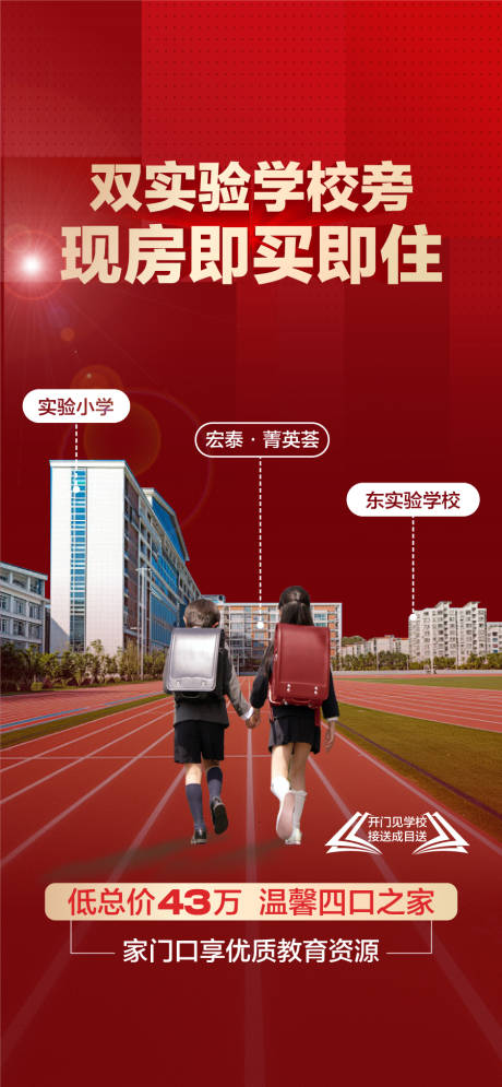 双实验学校旁现房即买即住红金海报