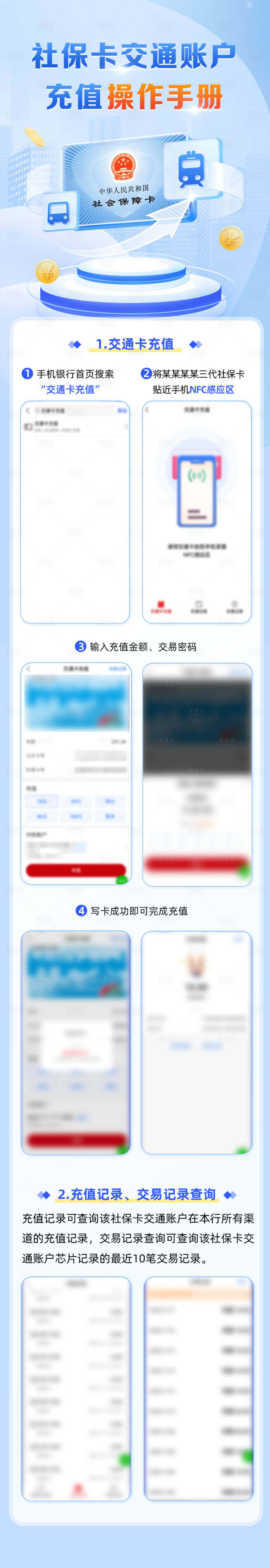 源文件下载【享设计】搜索编号：23950030560862183【社保卡交通功能充值步骤】