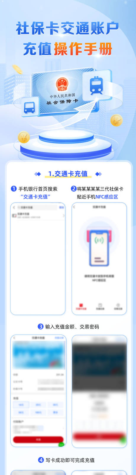 社保卡交通功能充值步骤