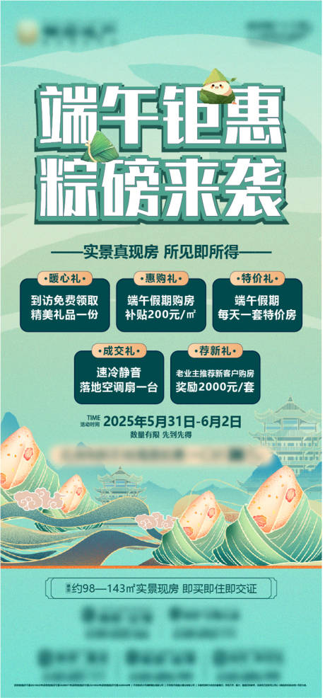 源文件下载【地产端午钜惠粽磅来袭五重礼粽子现房】编号：19880031081636141