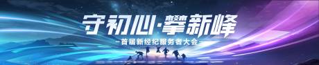 源文件下载【服务者大会主视觉】编号：41080030761723834