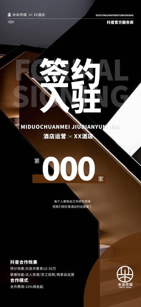 源文件下载【签约入驻海报】编号：54440030995468755