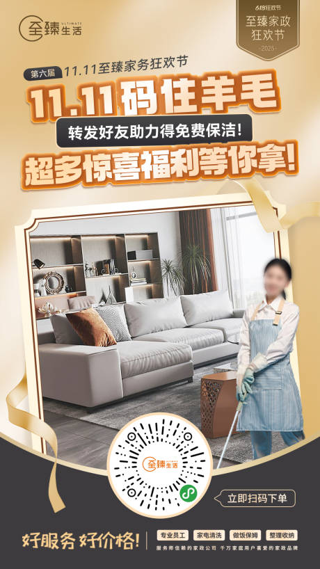 源文件下载【家政保洁双十一活动海报】编号：67490031052163535