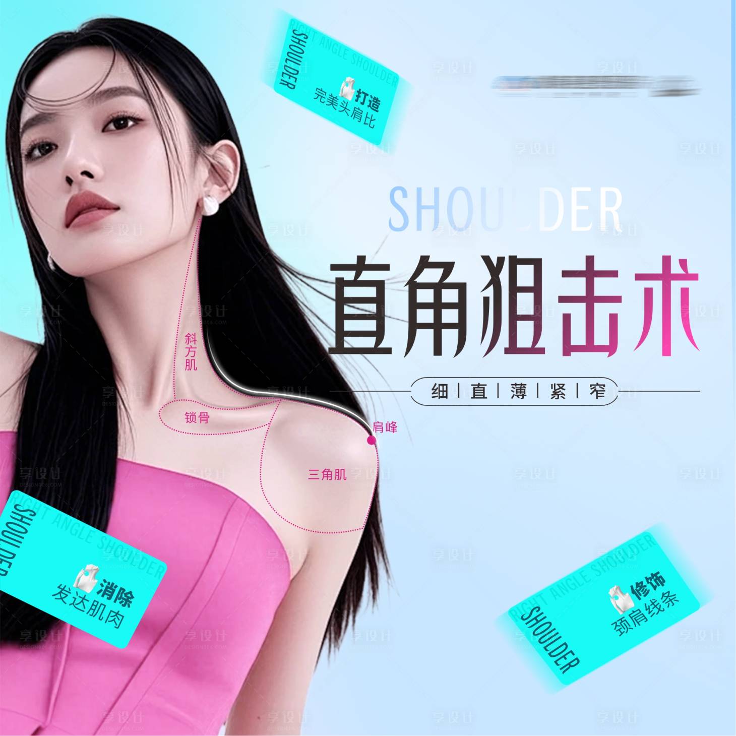 源文件下載【享設計】搜索編號：76270030832524824【醫美肉毒素形體直角肩創意海報電商頭圖】