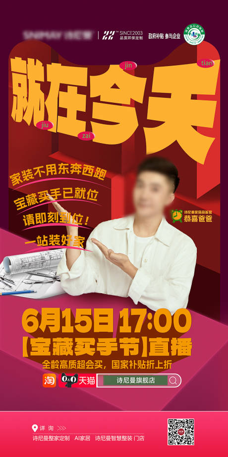 源文件下載【享設計】搜索編號：15710031040729120【家裝買手節活動海報】
