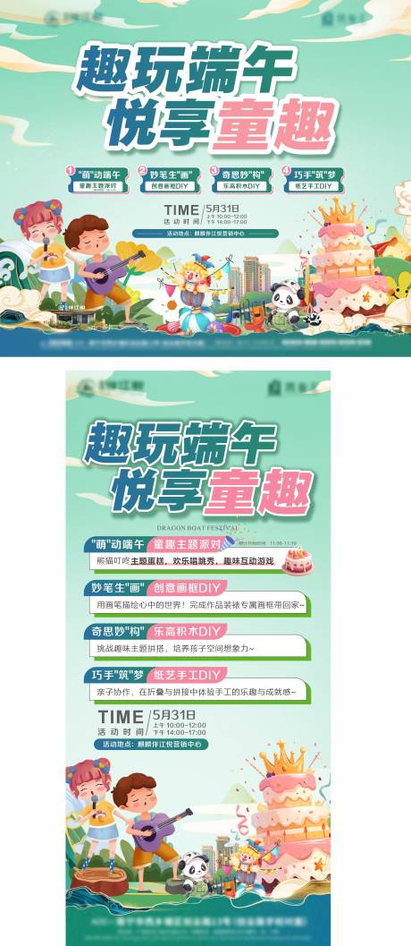 源文件下载【享设计】搜索编号：51880031075503339【端午六一活动物料】