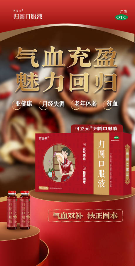 源文件下载【气血口服液保健品医药新中式广告海报】编号：82940030913142414