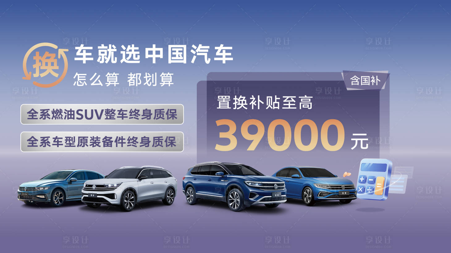 源文件下载【享设计】搜索编号：58070030563341859【汽车置换补贴促销展板】