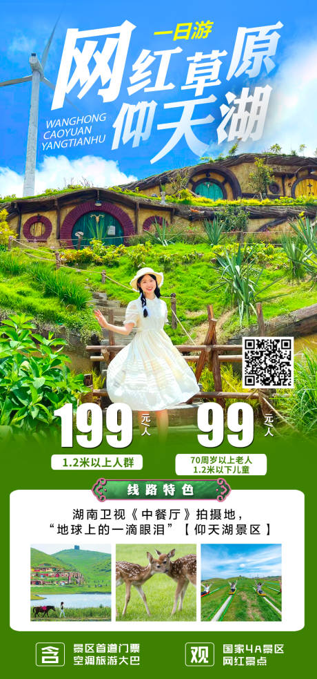 网红草原仰天湖