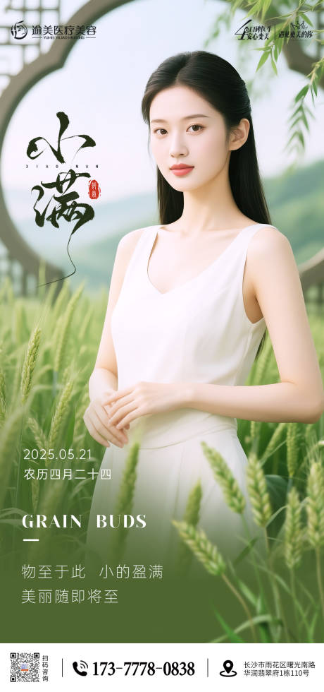 源文件下载【医美小满节气系列海报】编号：42400030670226675