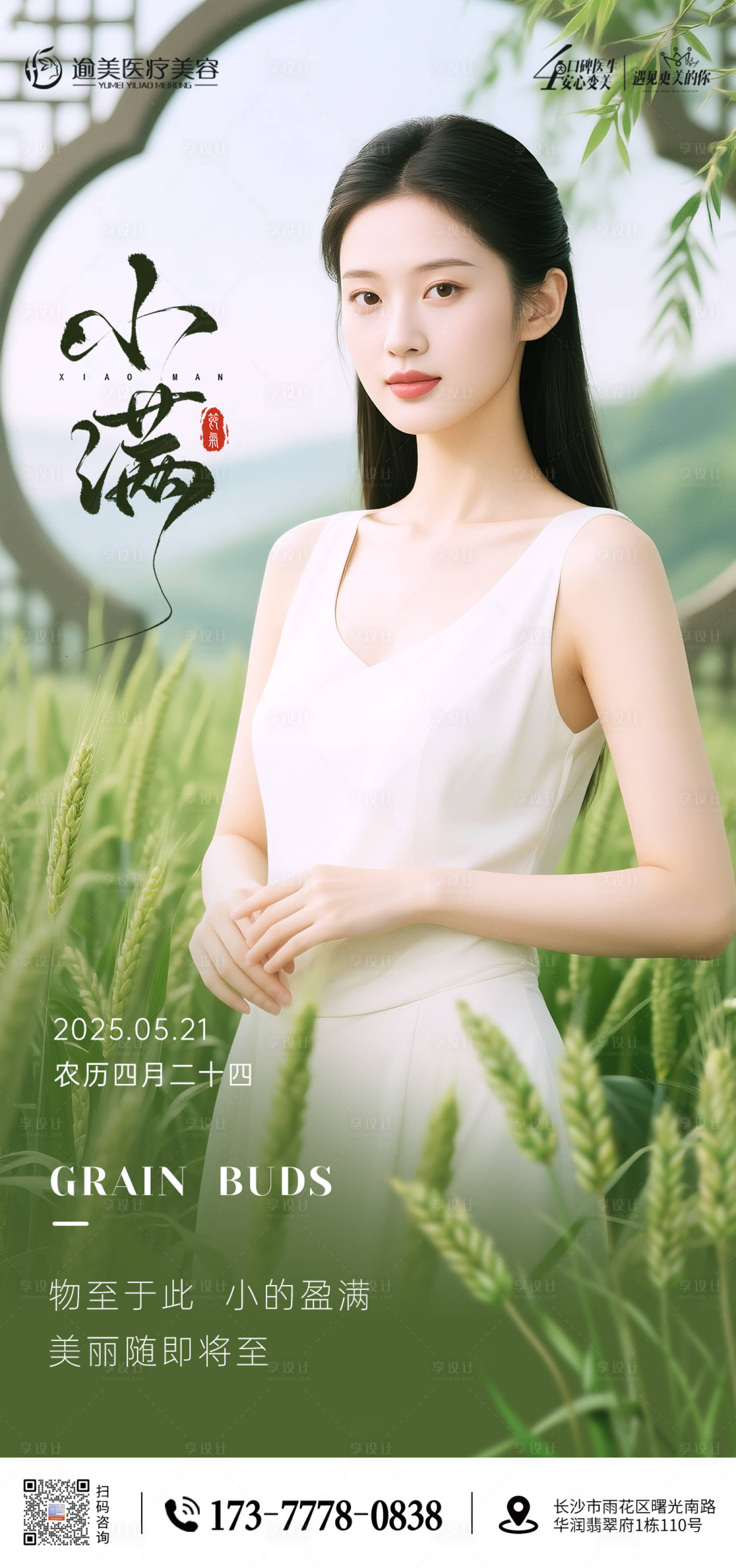 源文件下载【享设计】搜索编号：42400030670226675【医美小满节气系列海报】