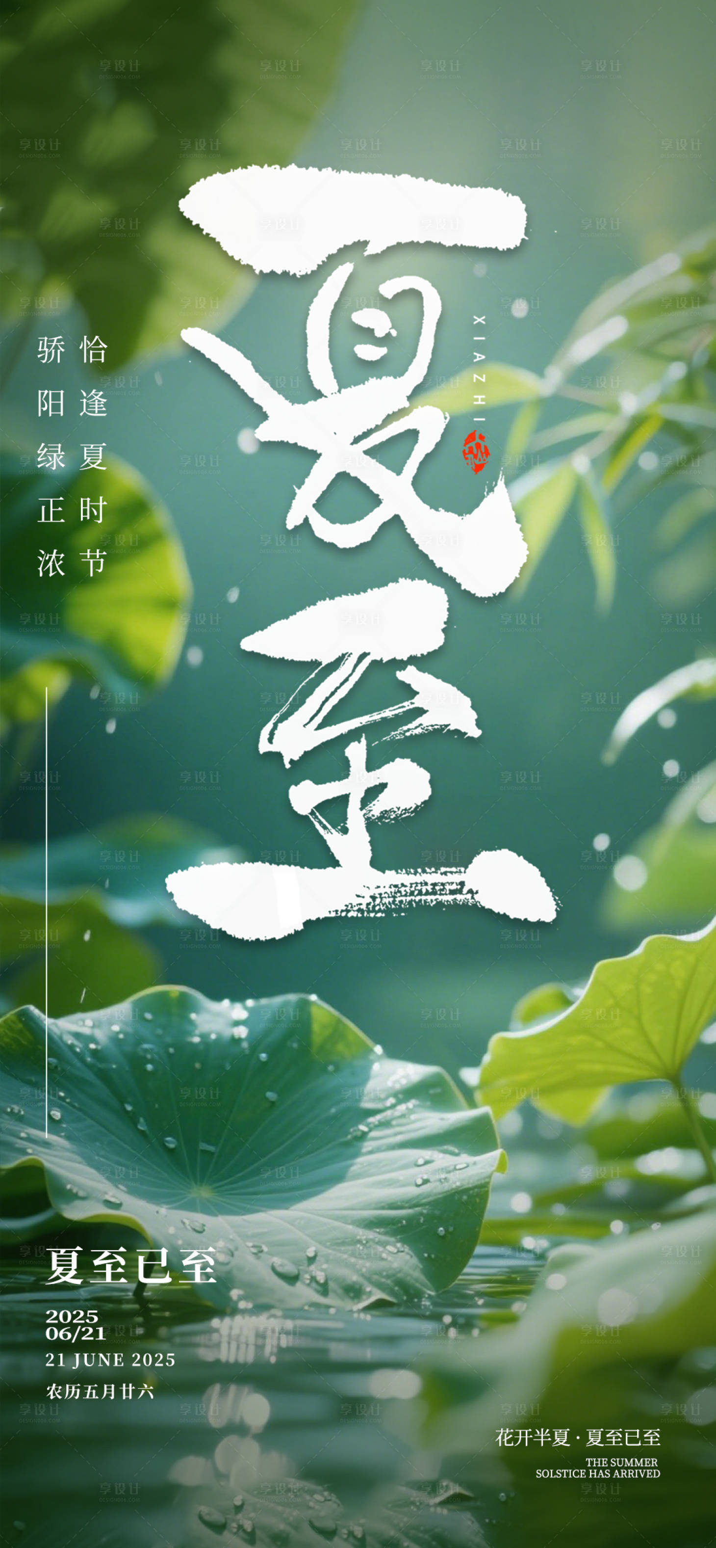 源文件下載【享設計】搜索編號：51670030932786160【夏至】