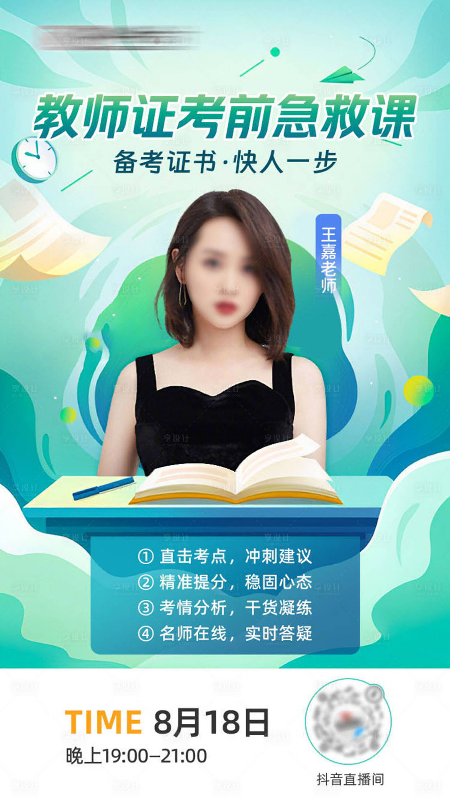 源文件下载【享设计】搜索编号：92390030874339631【考前急救直播海报】
