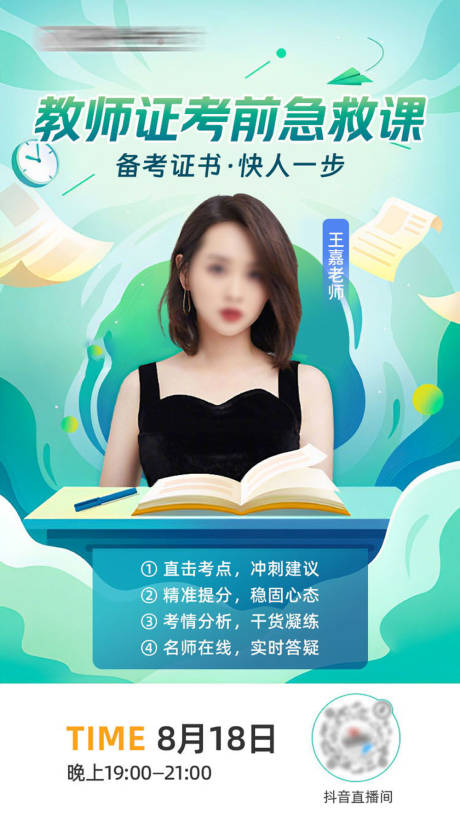 考前急救直播海报
