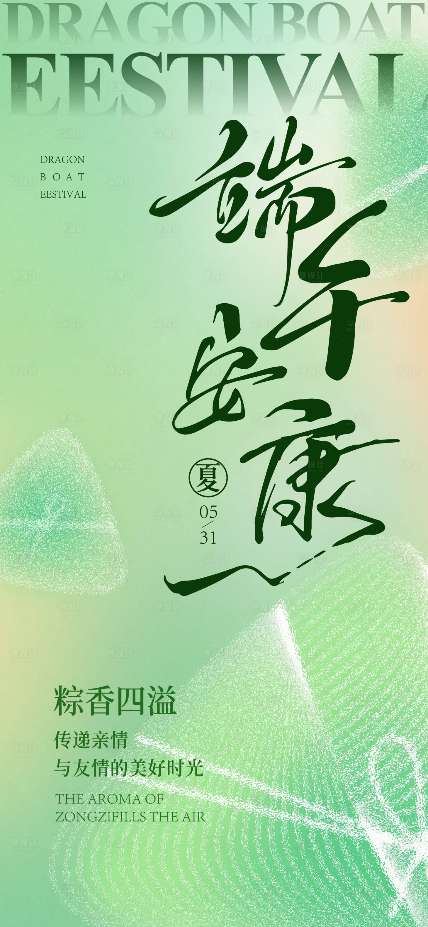 源文件下载【享设计】搜索编号：43090030912147828【端午节海报】