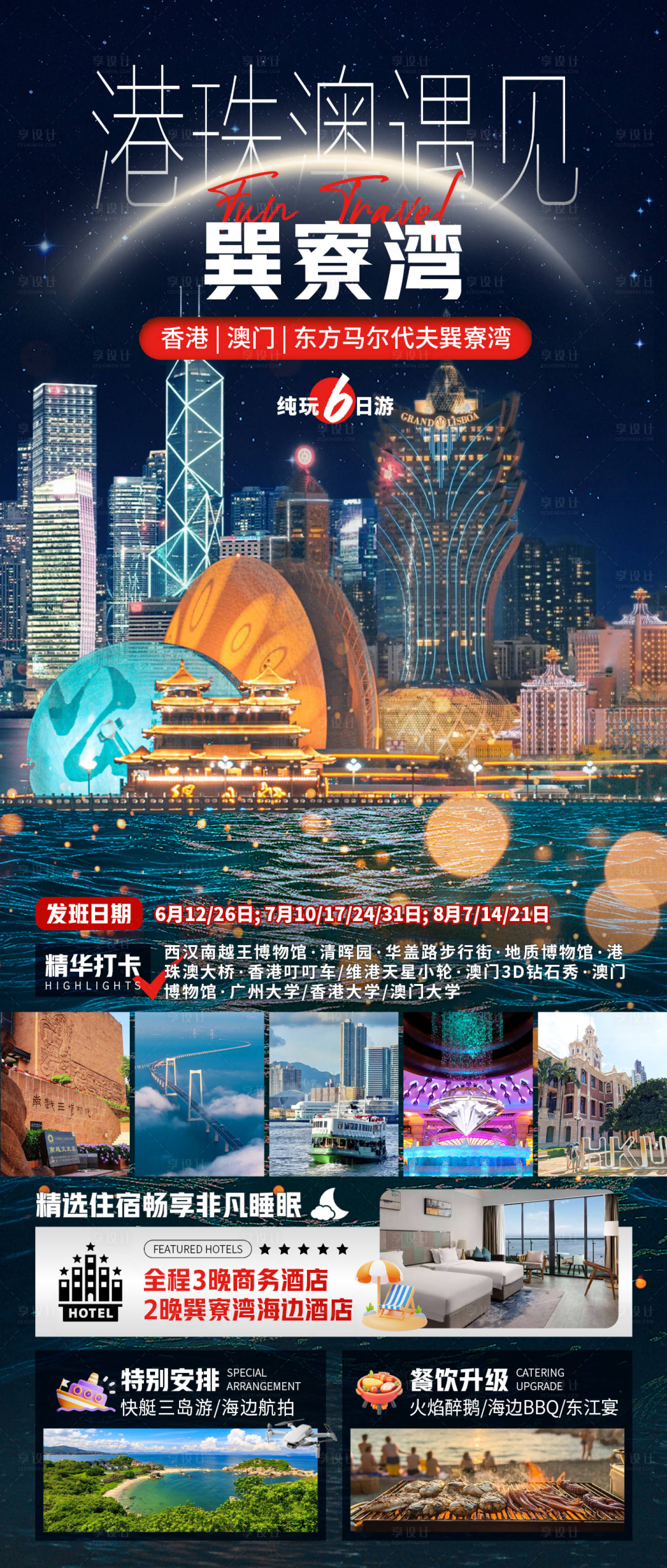 源文件下载【享设计】搜索编号：28980031070822596【港珠澳遇见巽寮湾海报】