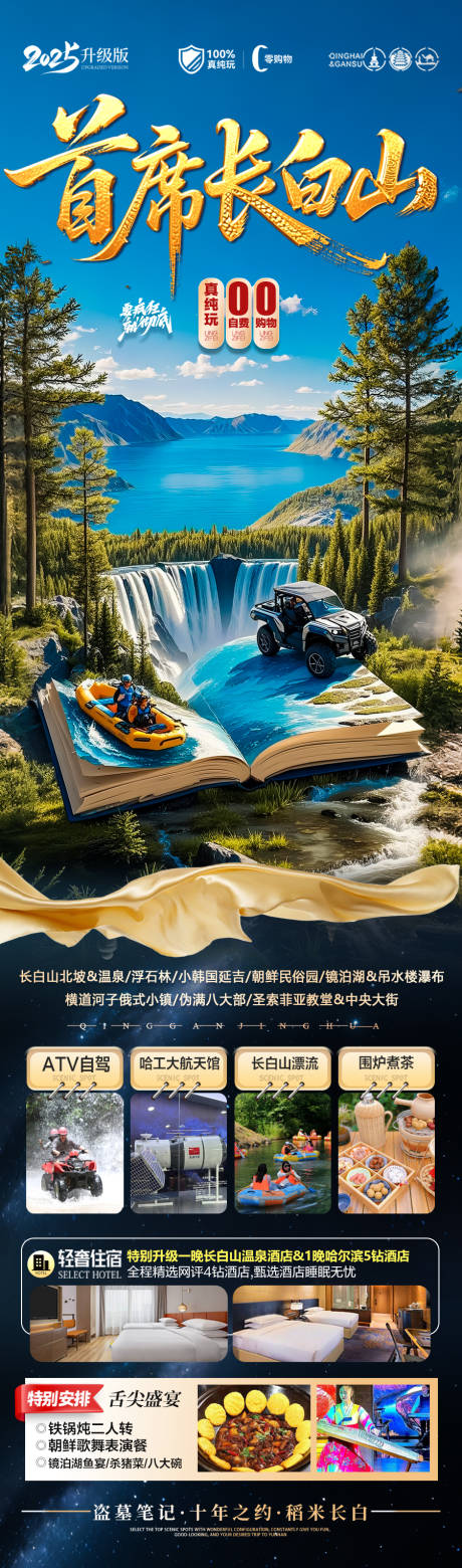 源文件下载【长白山旅游海报东北草原】编号：86230030909716653