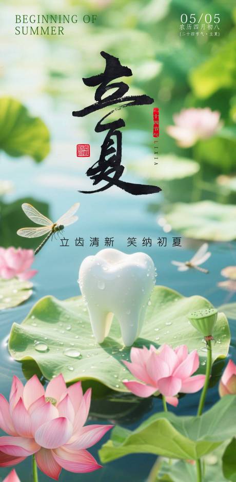 源文件下载【立夏口腔牙齿海报】编号：78730030588992540