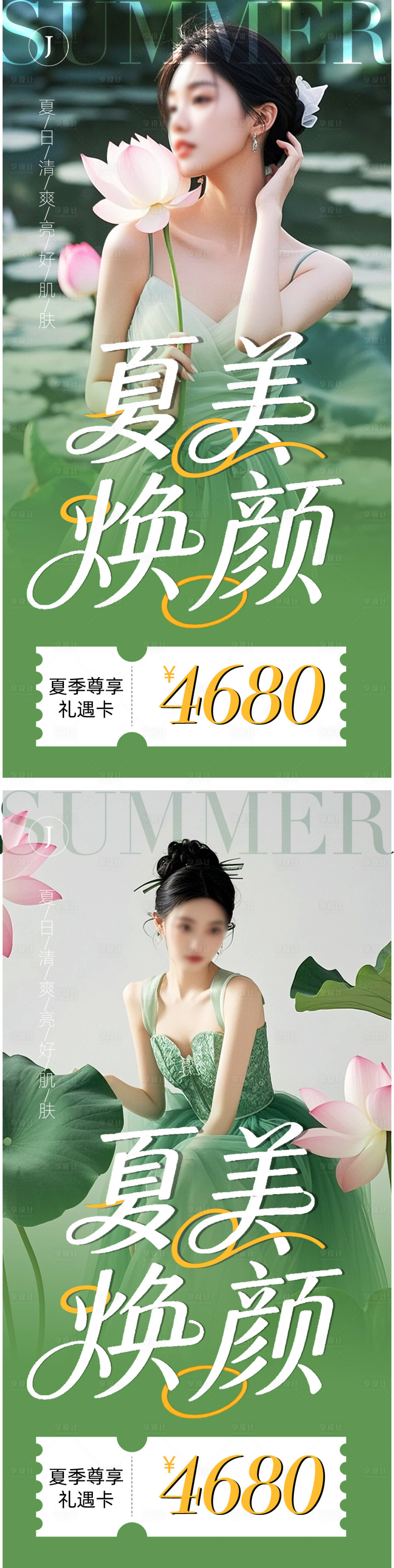 源文件下載【享設計】搜索編號：35720031040287447【醫美夏日海報】
