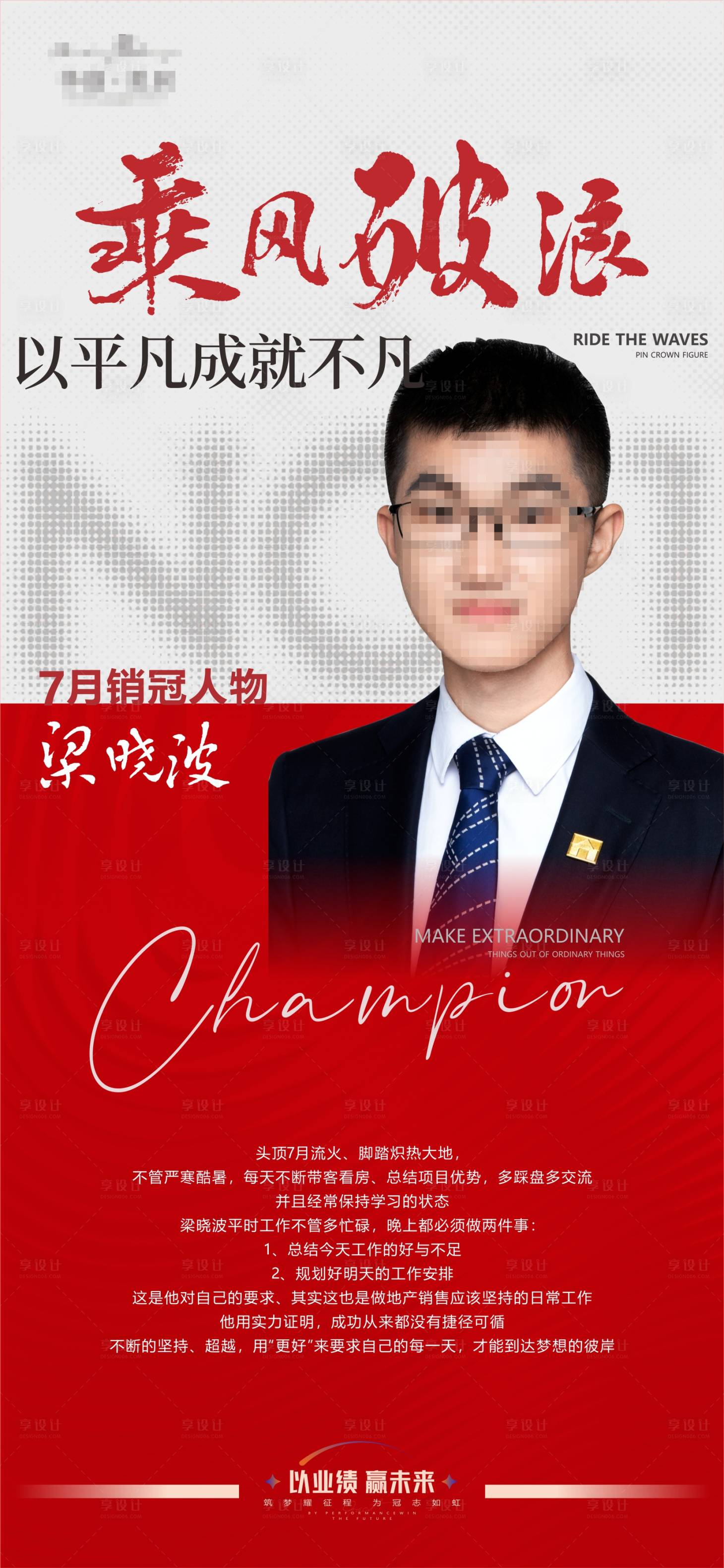 源文件下载【享设计】搜索编号：32400030663584938【销冠人物喜报海报】