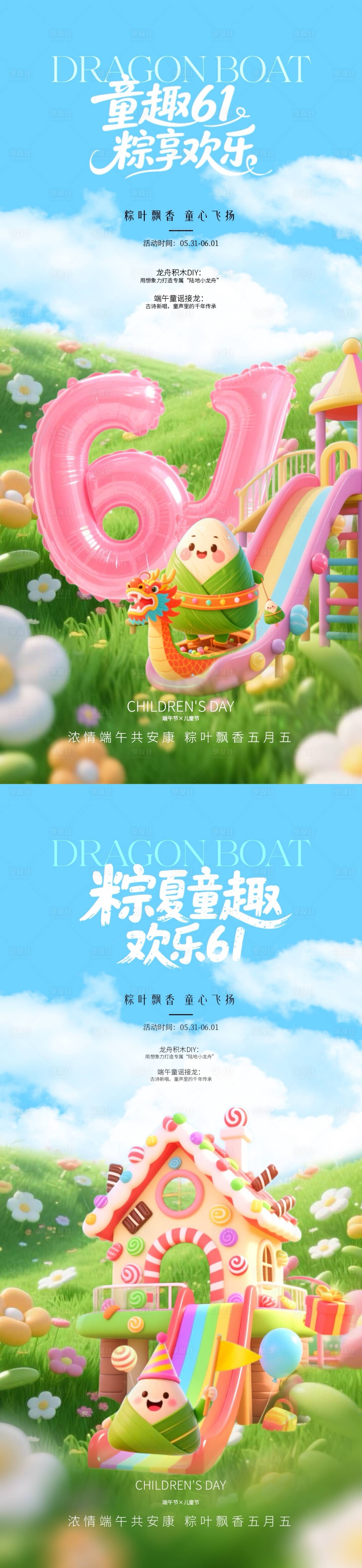 源文件下載【享設計】搜索編號：10790030809077155【兒童節端午節卡通活動海報】
