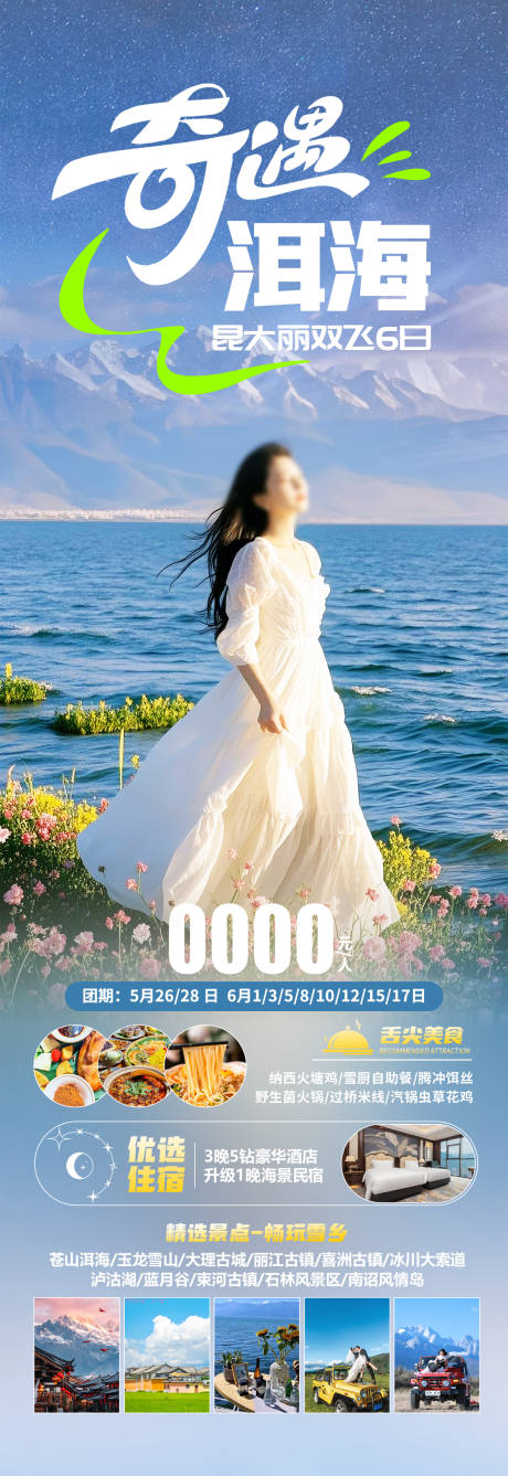 源文件下载【云南洱海旅游海报】编号：44320030647051796