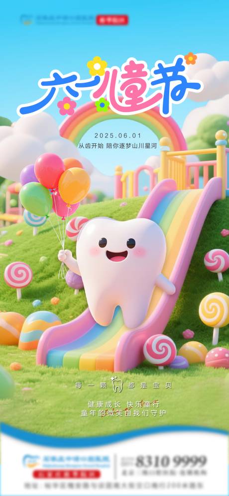 源文件下载【六一口腔单图】编号：66550031080361925