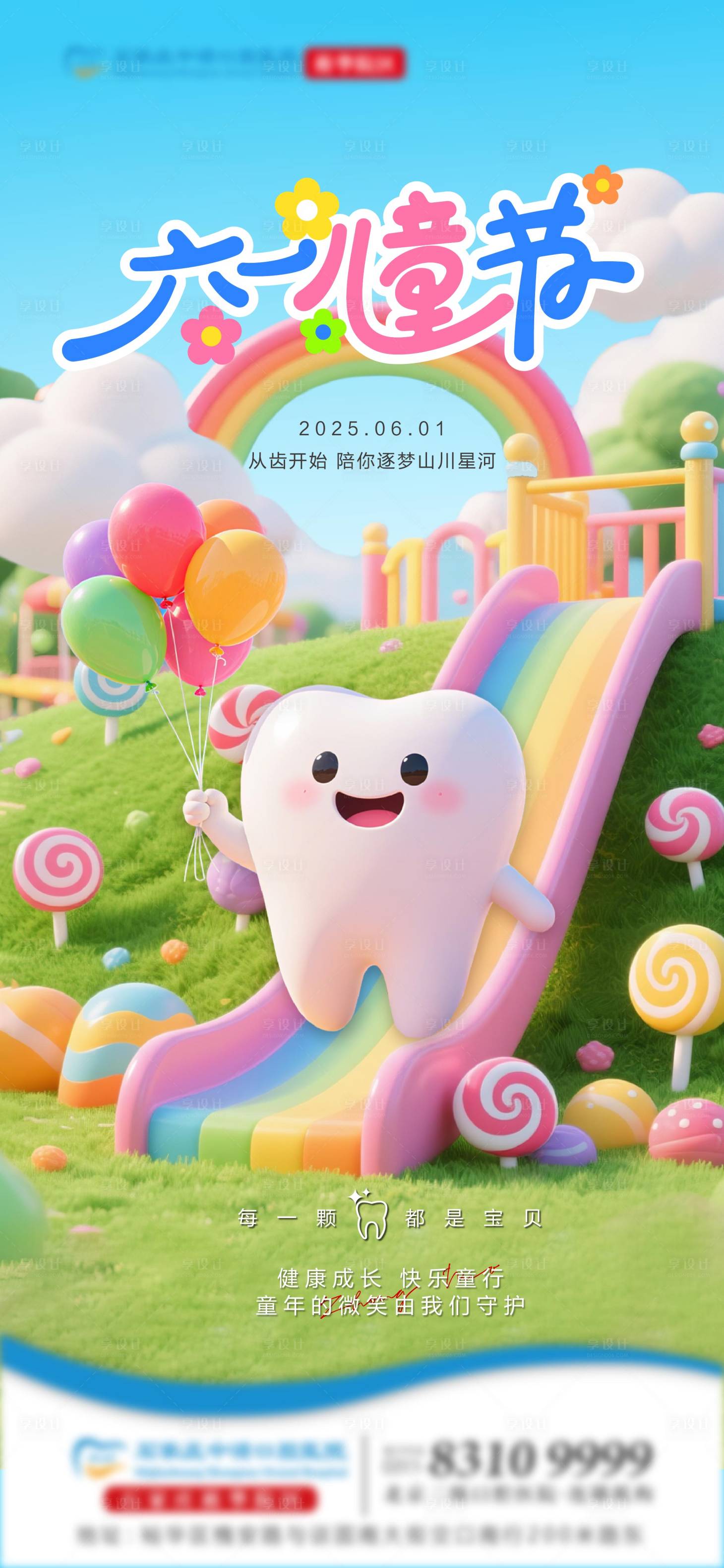 源文件下载【享设计】搜索编号：66550031080361925【六一口腔单图】
