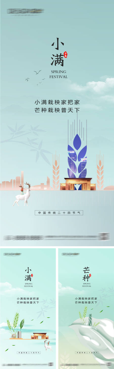 源文件下载【地产小满芒种节气海报】编号：26310030649604470
