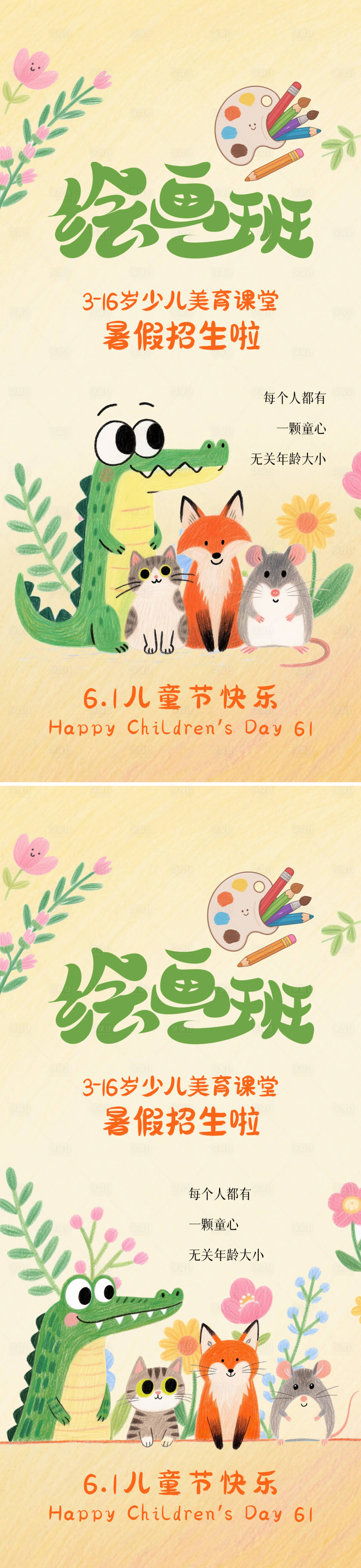 源文件下載【享設計】搜索編號：85610030850683649【61兒童節兒童畫室機構招生海報】