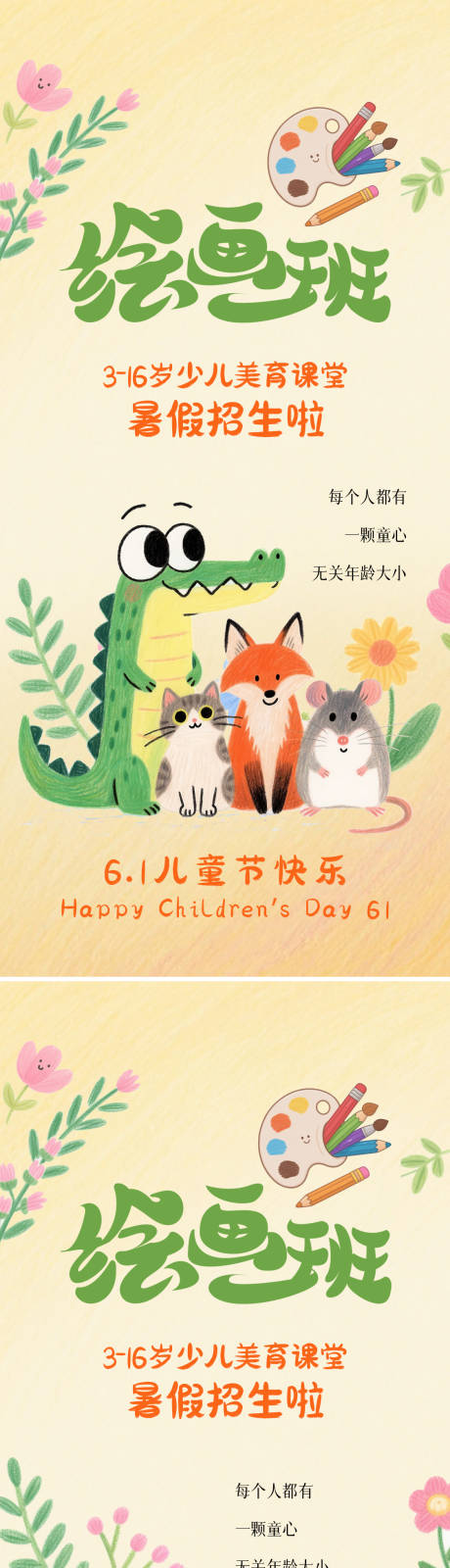 61儿童节儿童画室机构招生海报