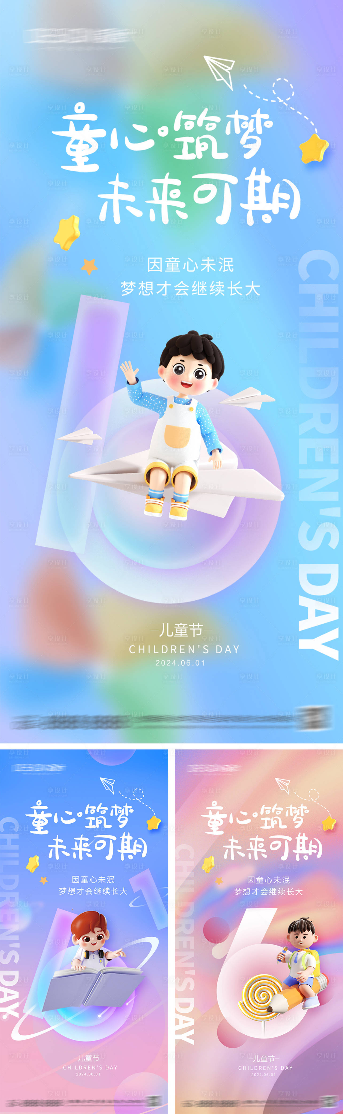 源文件下载【享设计】搜索编号：57470030661163449【六一儿童节系列海报】