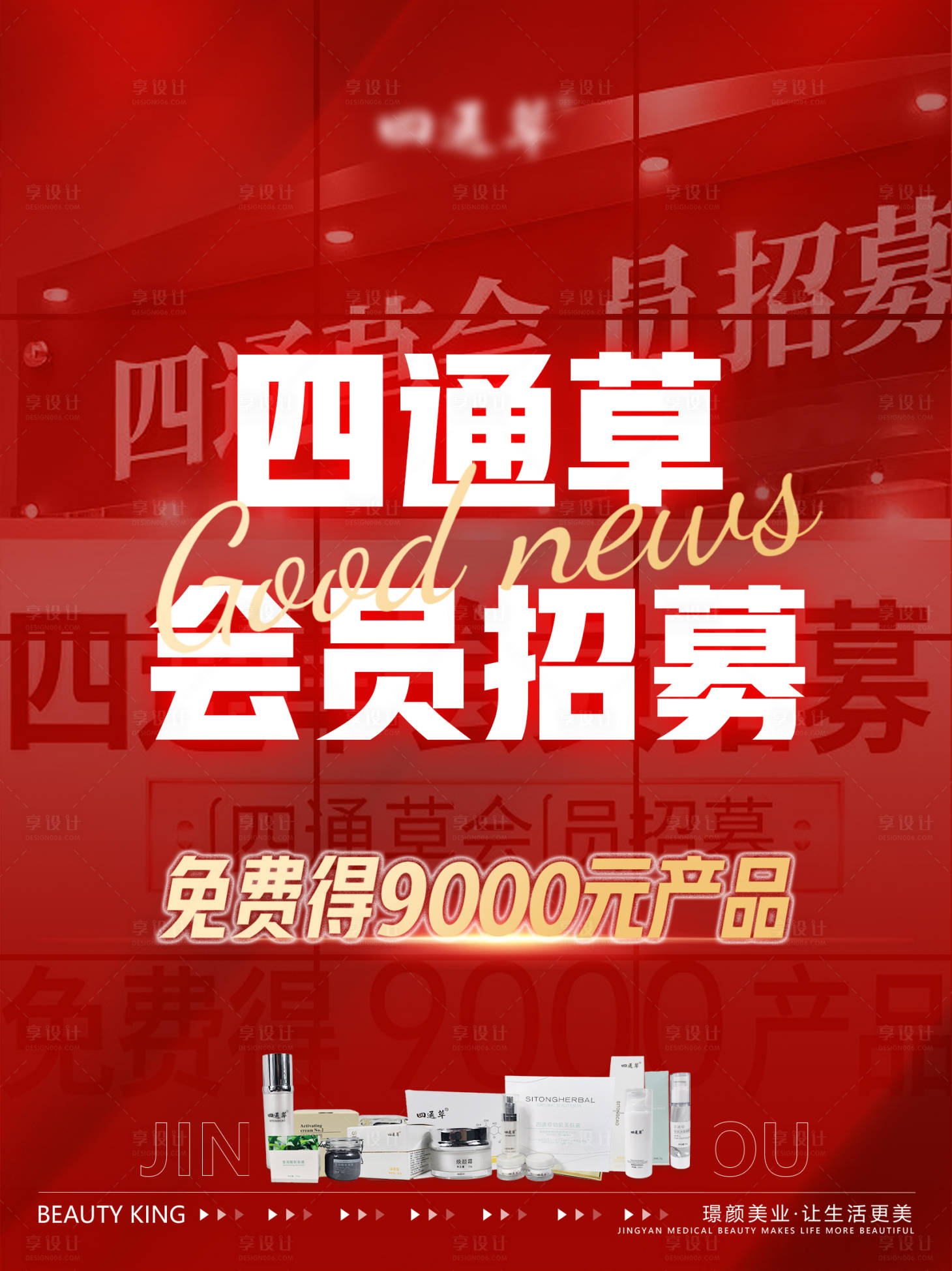 源文件下载【享设计】搜索编号：67610030930221560【医美皮肤会员招募】
