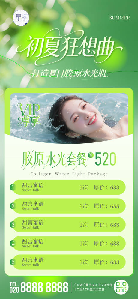 源文件下载【夏日促销海报】编号：24380030841216777