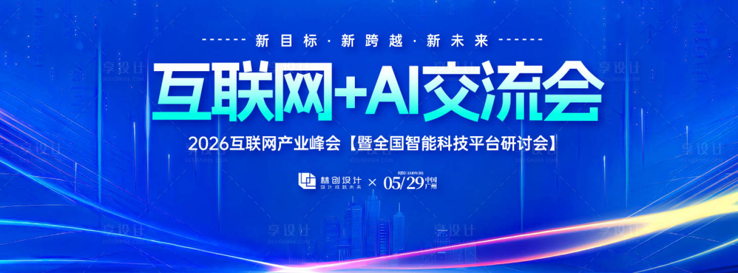 源文件下载【享设计】搜索编号：87930030602638658【互联网AI交流会背景板】