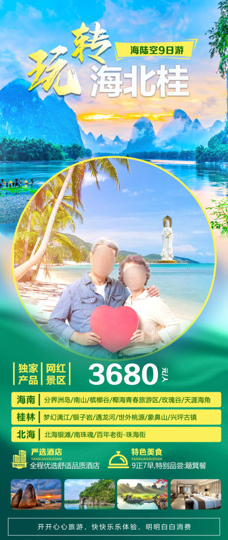 源文件下載【享設計】搜索編號：81350030656543502【玩轉海北貴】
