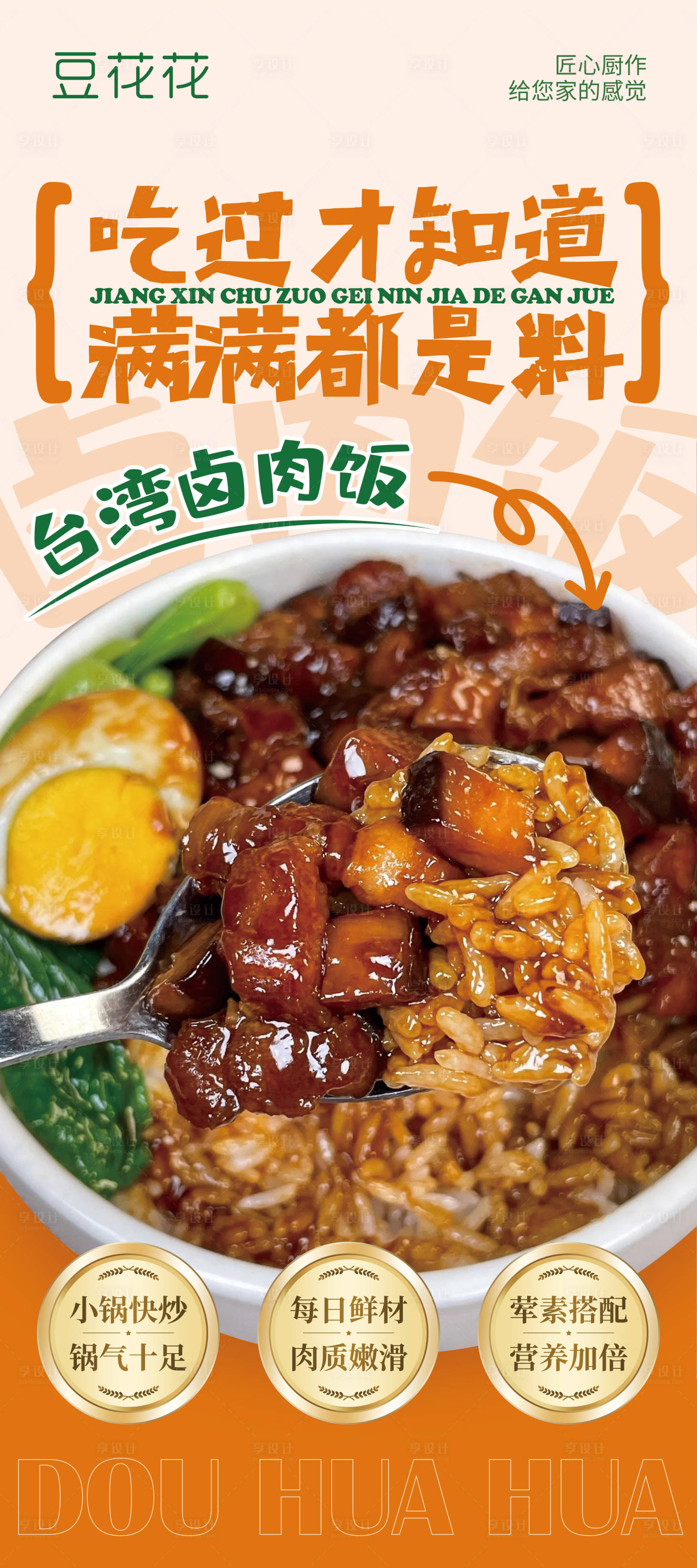 源文件下载【享设计】搜索编号：75790030814033828【美食促销易拉宝台湾卤肉饭海报】