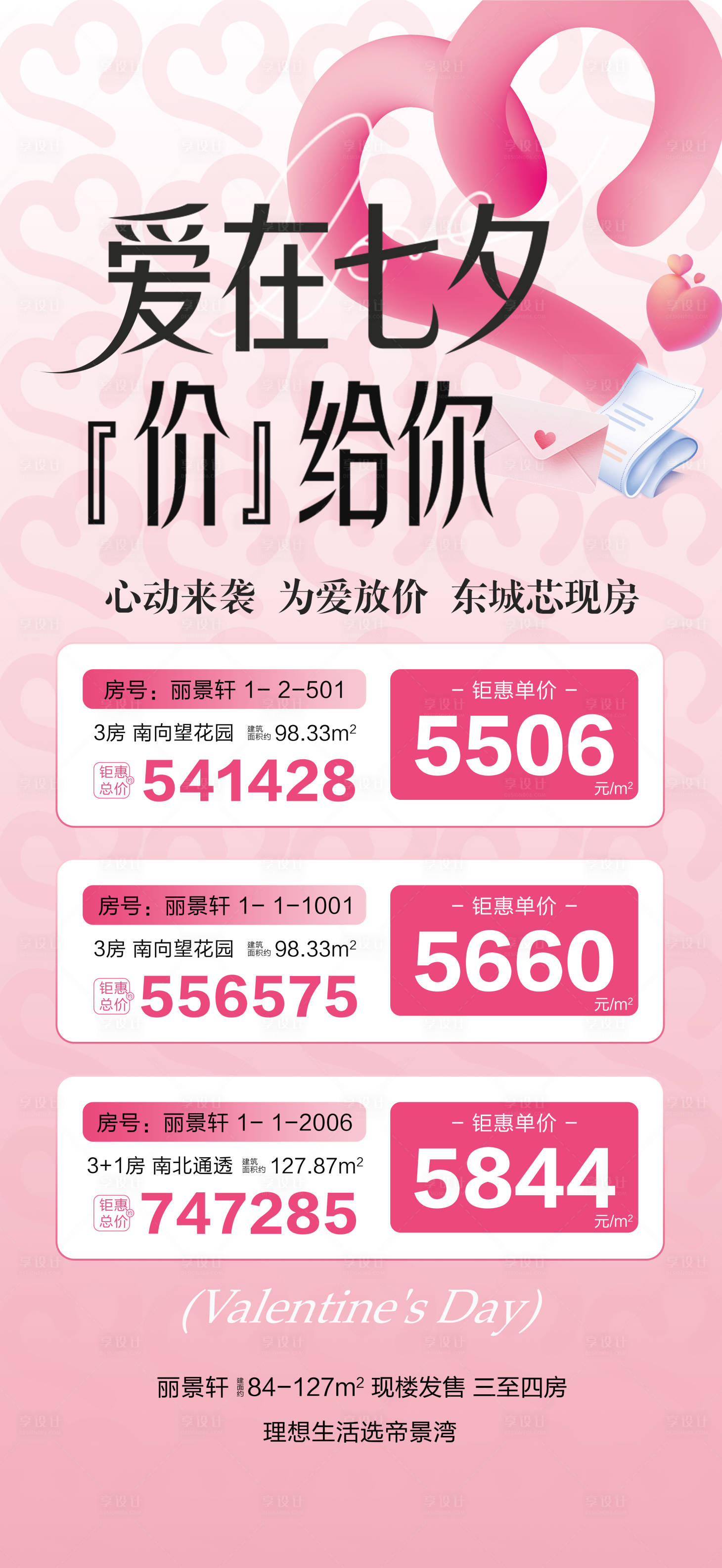 源文件下載【享設計】搜索編號：92650030721426867【愛在七夕特價單位】