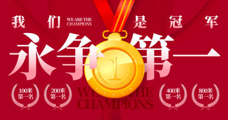 源文件下载【享设计】搜索编号：29550031048218626【冠军海报背景板】