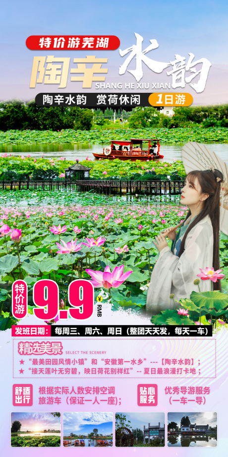 陶辛水韵一日游旅游海报