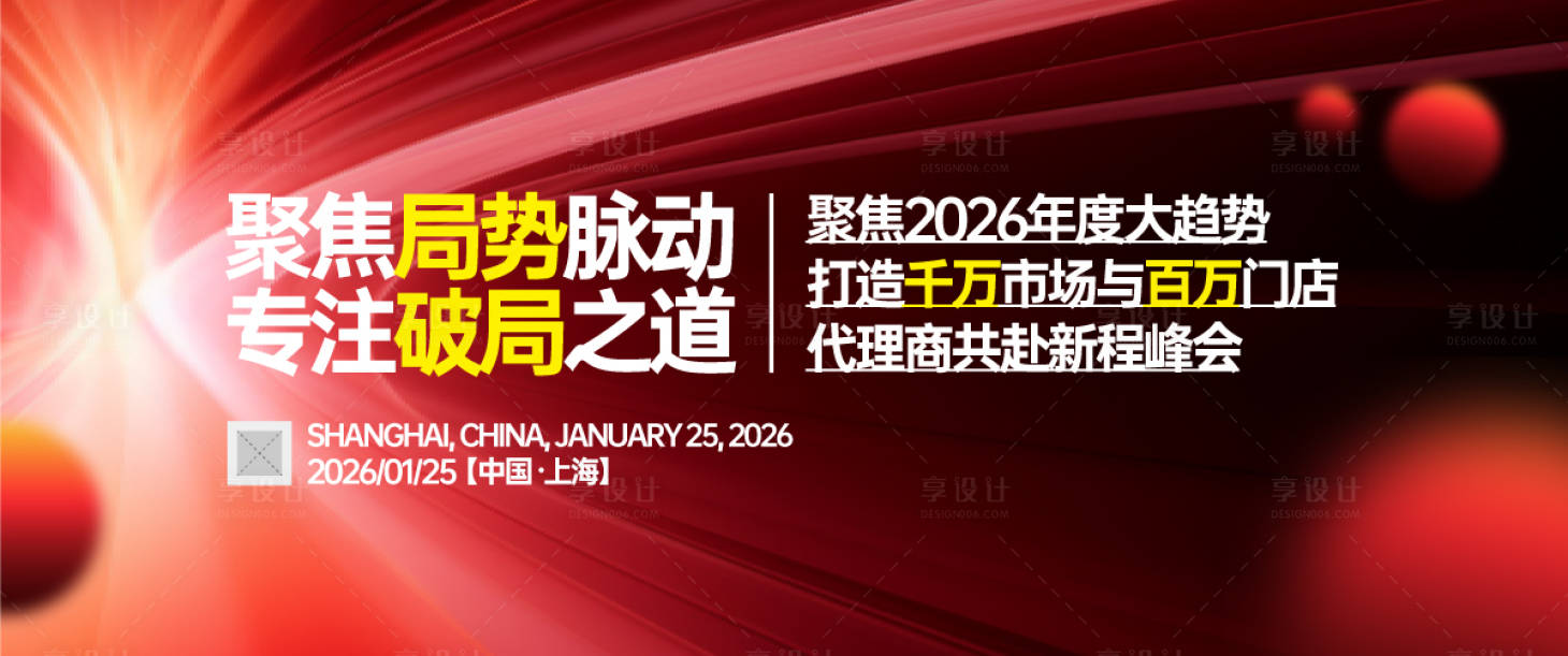 源文件下载【享设计】搜索编号：24280031058963737【代理商新程峰会背景板】