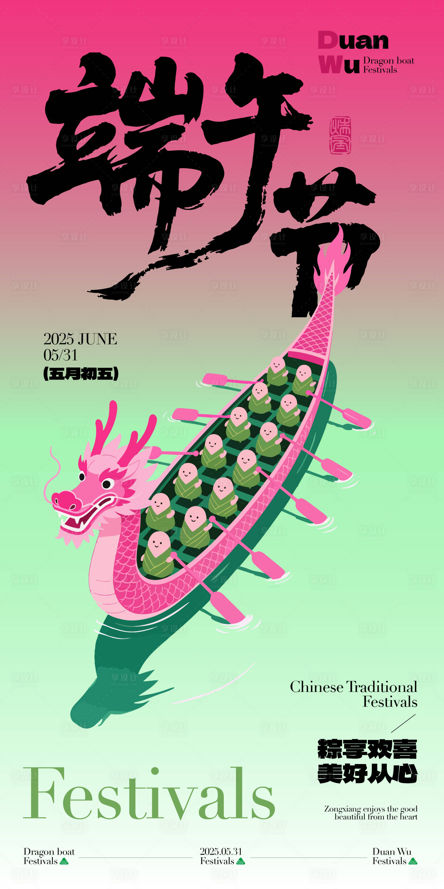 源文件下載【享設計】搜索編號：65520030946258347【端午節海報】