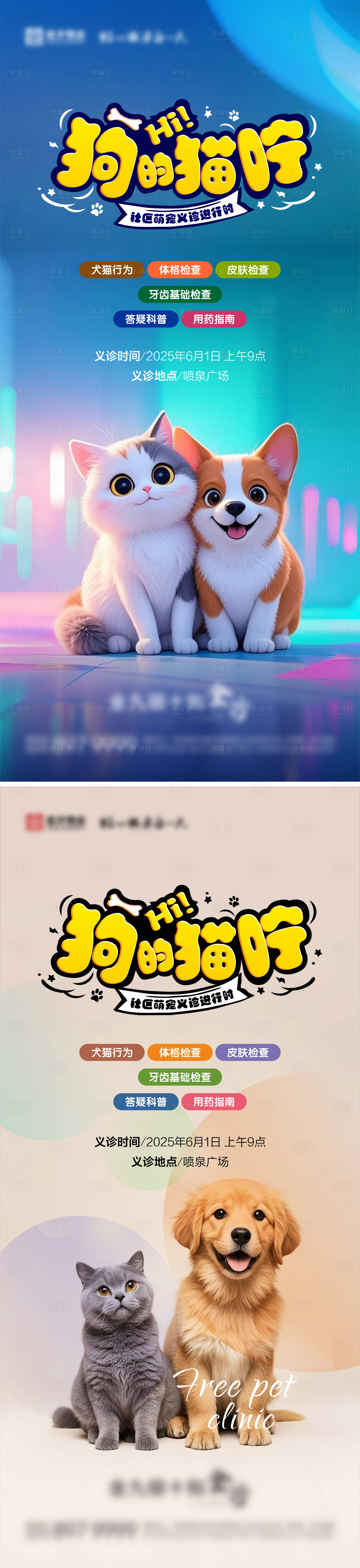 源文件下载【享设计】搜索编号：48970030799846985【宠物义诊海报 】